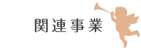 関連事業