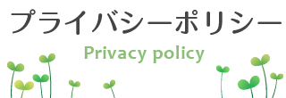 プライバシーポリシー