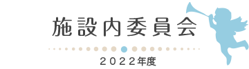 施設内委員会